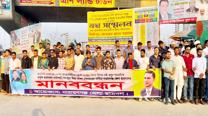রূপগঞ্জে ছাত্রদল নেতাদের নামে দায়েরকৃত মামলা প্রত্যাহার দাবিতে মানববন্ধন রূপগঞ্জে ছাত্রদল নেতাদের নামে দায়েরকৃত মামলা প্রত্যাহার দাবিতে মানববন্ধন