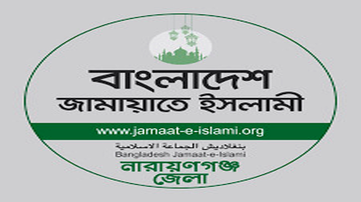 নাঃগঞ্জে জামায়াতের মাটি আঁকড়ে এগিয়ে চলা নাঃগঞ্জে জামায়াতের মাটি আঁকড়ে এগিয়ে চলা